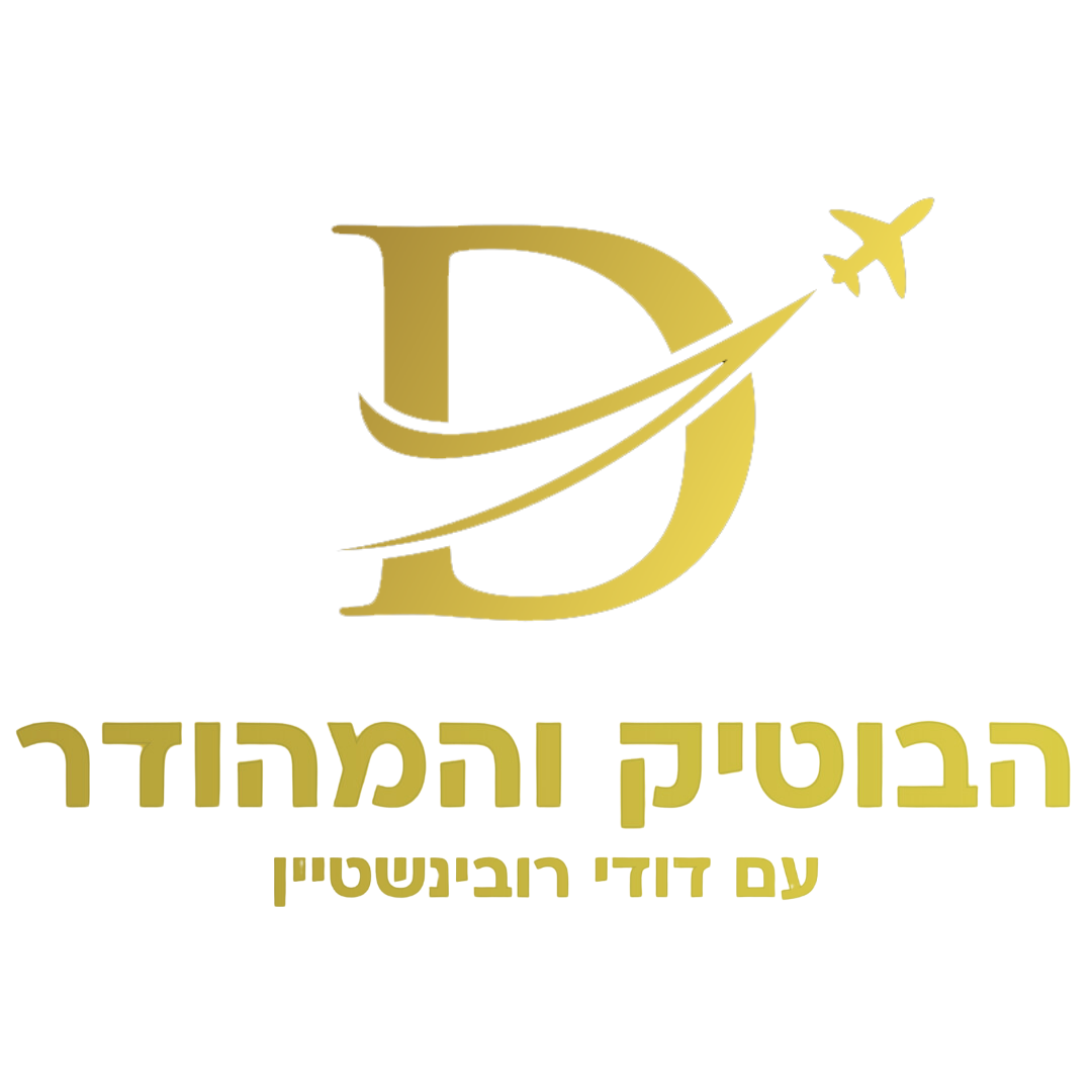 הבוטיק והמהודר עם דודי רובינשטיין